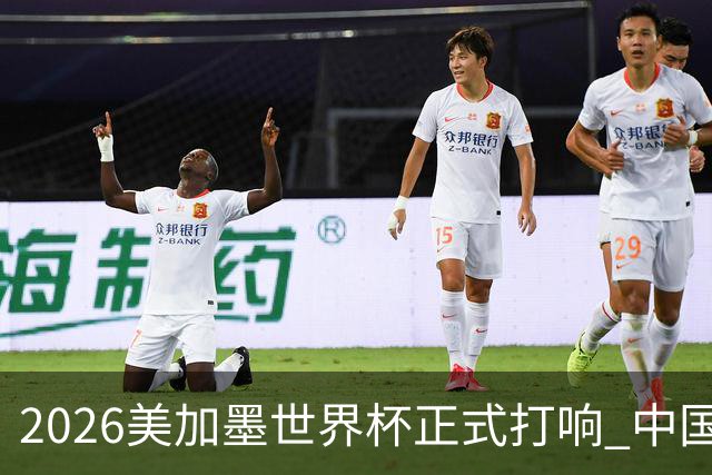 2026美加墨世界杯正式打响 中国元素闪耀世界杯